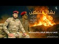 جديد زامل رمضاني بشائر التمكين المنشد ابو الزبير الحجوري والمنشد عبدالرحمن السريحي