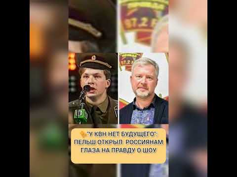 "У КВН НЕТ БУДУЩЕГО":ПЕЛЬШ ОТКРЫЛ ГЛАЗА РОССИЯНАМ НА ПРАВДУ О ШОУ✨ про знаменитостей