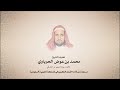 قراءة مختلفة وعذبة للشيخ محمد الحرباوي سورة النجم والقمر والرحمن والواقعة برواية الدوري عن الكسائي قراءة مختلفة وعذبة للشيخ محمد الحرباوي سورة النجم والقمر والرحمن والواقعة برواية الدوري عن الكسائي