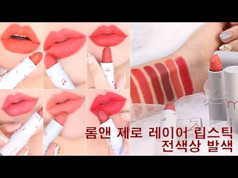 [헮] 롬앤 신제품 제로 레이어 립스틱 전색상 1분 발색 ! romand new lipstick