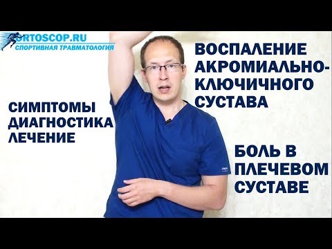 БОЛЬ В ПЛЕЧЕ. ВОСПАЛЕНИЕ АКРОМИАЛЬНО-КЛЮЧИЧНОГО СУСТАВА