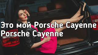 Ганвест - Порш Каен (Porsche Cayenne) (Lyrics, Текст) (Премьера трека)
