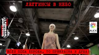 Леггинсы в небо. Конкурс видео клипов. Девушка Алекса 4 Леггинсы в небо. Конкурс видео клипов. Девушка Алекса 4