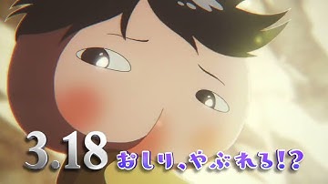 『映画おしりたんてい シリアーティ』15秒CM／2022年3月18日(金)公開