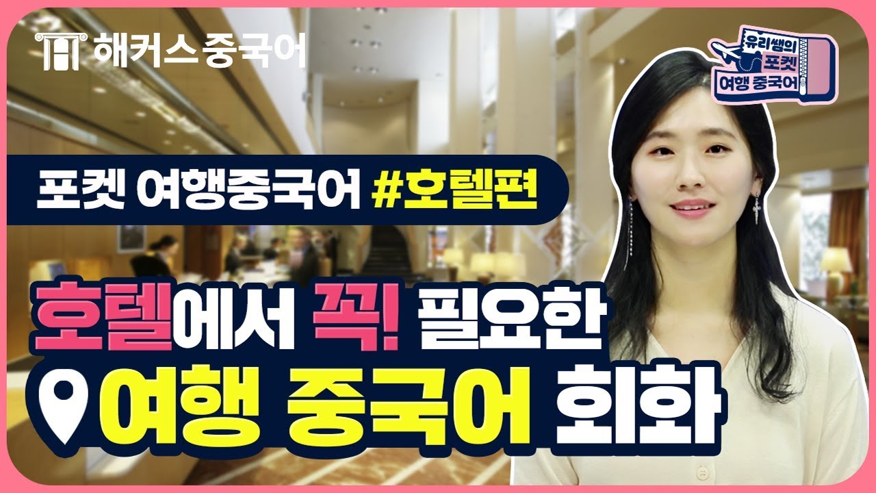 [여행중국어] 호텔에서 꼭🌟 사용하는 중국어회화 표현!🏩ㅣ포켓 여행중국어 2탄 해커스 이유리