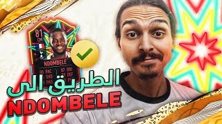 الطريق الى ندومبيلي🛣️🔥  ((بلا مال#8)) - فيفا20 / Fifa20