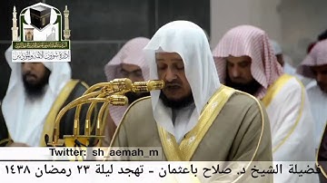 مقطع من تلاوة فضيلة الشيخ/ د. صلاح باعثمان من صلاة التهجد - ليلة ٢٣ رمضان ١٤٣٨هـ.