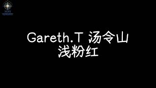 Gareth.T 汤令山【浅粉红】电台首播版『如何淡化伤疤 仍留下这淡粉红』歌词纯享版