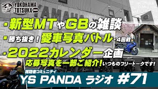 YS PANDAラジオ #71「新型MTやGB350Sでロケした雑談」「2022年カレンダー企画の写真募集中！9月末迄」「勝ち抜き愛車写真バトル・4回戦」などいつものように雑談です