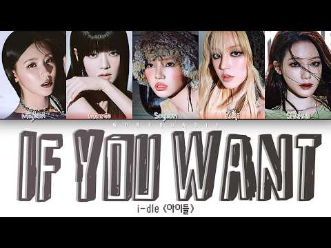 i-dle (아이들) – If You Want (그래도 돼요) Lyrics (Color Coded Han/Rom/Eng)