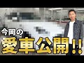 【愛車公開!!】今岡真訪“自慢の愛車”にキーパーコーティングかけてみた