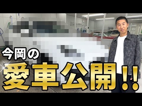【愛車公開!!】今岡真訪“自慢の愛車”にキーパーコーティングかけてみた