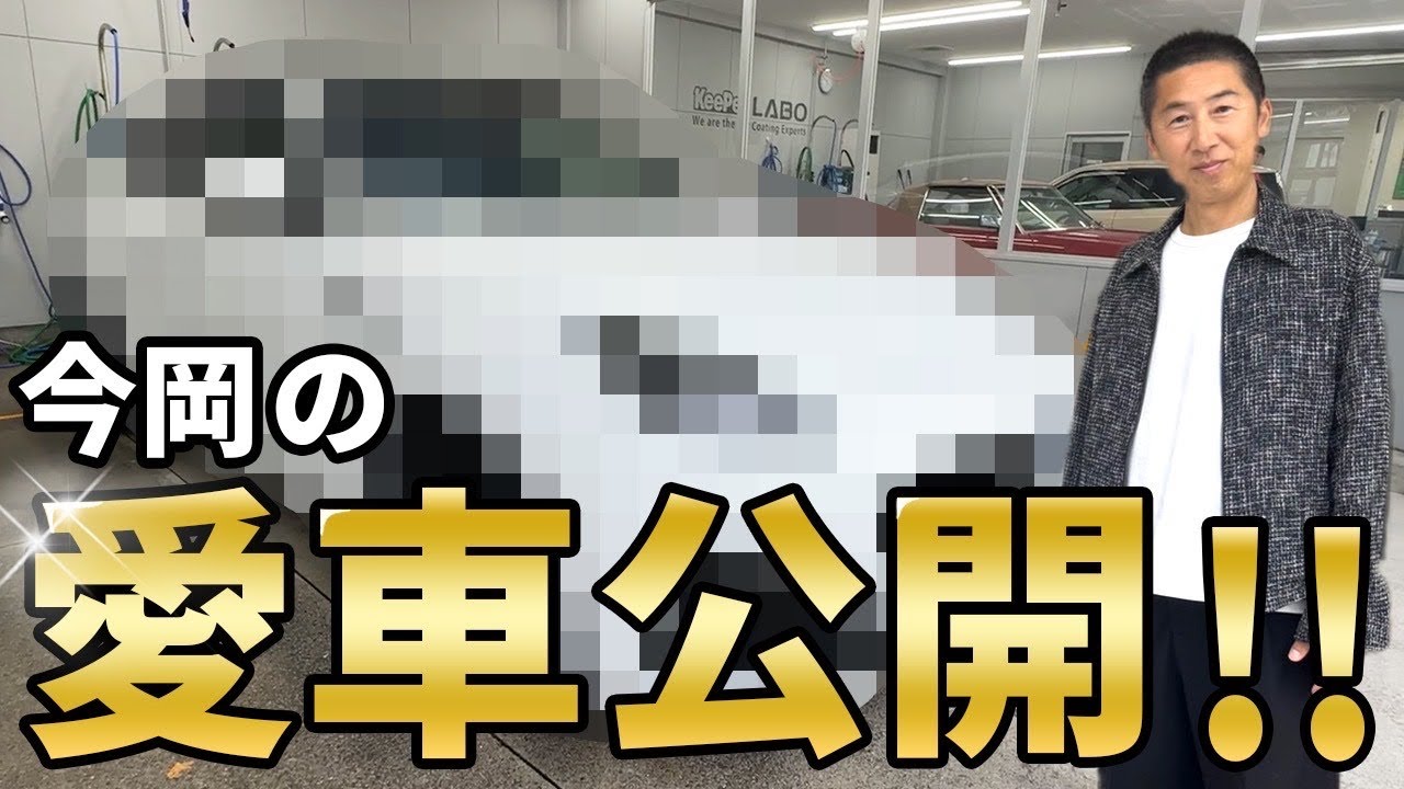 愛車公開!!】今岡真訪“自慢の愛車”にキーパーコーティングかけてみた