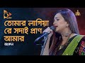      tomaro lagiya re sodai pran amar kande  ankon bangla folk song  nagorik tv