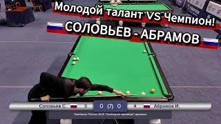 Молодой талант против Чемпиона. Соловьев С. - Абрамов И. Чемпионат России 2025 "Свободная пирамида".