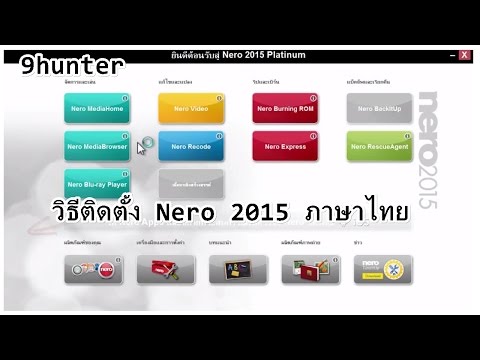 วิธีติดตั้ง Nero 2015 Platinum ภาษาไทย