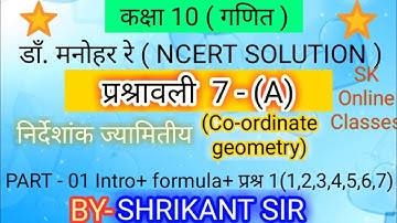 Dr. manohar re(डाँ.मनोहर रे)Class 10th maths solution Ex.7.A Co-ordinate geometry NCERT up board