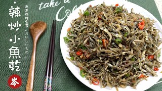 辣炒小魚乾  香辣下酒小菜、鹹香又夠味的小魚干搭配稀飯好吃又開胃