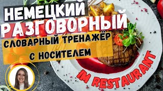 ТРЕНИРУЙ немецкий на слух и говори В СЛОВАРНОМ ТРЕНАЖЁРЕ с носителем. НЕМЕЦКИЙ РАЗГОВОРНЫЙ ГРАМОТНО