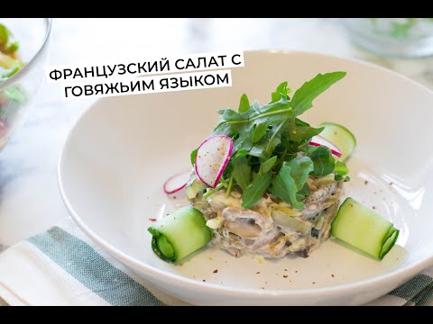 Французский салат с говяжьим языком.  Простой салат для праздничного стола