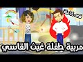 مربية طفلة غيث القاسي قصة كاملة 