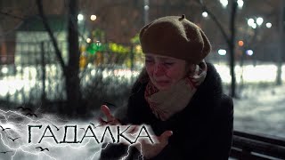 ГАДАЛКА: Лярва ревности, Плачущий портрет