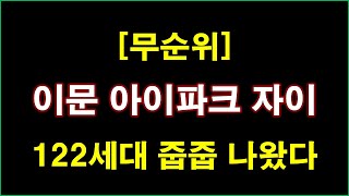 [줍줍] 서울 이문 아이파크 자이 122세대 무순위 나…