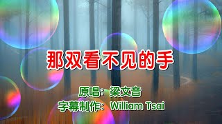 那雙看不見的手 (原唱) 0250 (簡體繁體雙字幕,外掛拼音字幕)