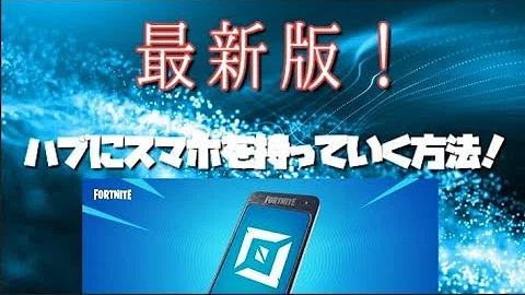 تحميل フォートナイト クリエイティブハブにスマホを持ち込む方法