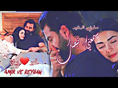 أمير و ريحان    سمعني نبضك سلمى الرشيد مسلسل اليمين 