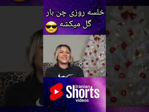 خلسه روزی چند بار گل میکشه 