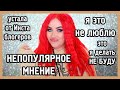 НЕПОПУЛЯРНОЕ МНЕНИЕ о косметике I TAG