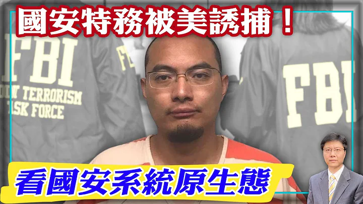 【杰森视角】海外华人必知案例！美国间谍战反守为攻！中共国安官员为何主动跳进FBI陷阱？英国工程师吃顿饭的功夫数据就丢光了！中共特工后悔入职国安！国安特工犯错低级程度令人难以置信！ - 天天要闻