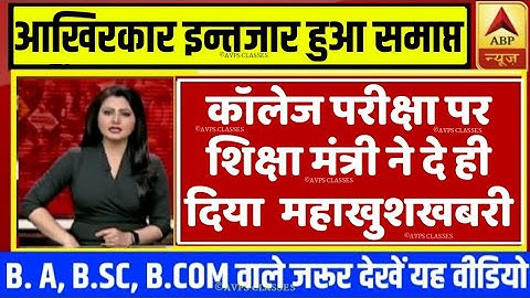 University Exam/Promotion 2021|| B.A/B.SC/B.COM Exam Date 2021|| B.A/B.SC/B.COM/Promotion today news