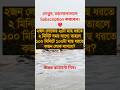 General knowledge |Bangla quiz |Gkquiz|কুইজ|বাংলা জিকে |Gk question|short trending |gk|shorts