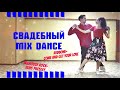 СВАДЕБНЫЙ ТАНЕЦ - МИКС| JAILHOUSE  ROCK| COME AND GET YOUR LOVE| FIRST DANCE WEDDING SURPRISE MASHUP