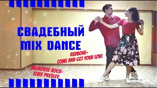 СВАДЕБНЫЙ ТАНЕЦ - МИКС| JAILHOUSE  ROCK| COME AND GET YOUR LOVE| FIRST DANCE WEDDING SURPRISE MASHUP