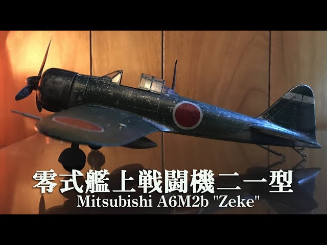 【プラモデル完成品】1/32 零式艦上戦闘機二一型 1/32 三菱 海軍零式艦上戦闘機二一型 V-128号（完成品