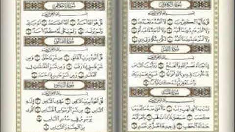 سورة الكافرون... سورة الإخلاص... سورة الفلق... سورة الناس... سورة النصر... الشيخ ماهر المعيقلي...