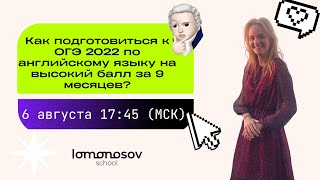 Как подготовиться к ОГЭ 2022 по английскому языку на высокий балл за 9 месяцев?  | Lomonosov school