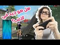 Free Fire Redmi Note 8 Pro تجربة الهاتف و نصائح قبل الشراء