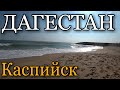 ЛЕТИМ В ДАГЕСТАН / КАСПИЙСК  / ПЛЯЖ / МОРЕ