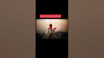 قصه النبي صالح الشيخ عبد الكشك Youtubeshorts المغرب السعودية Love لايك 