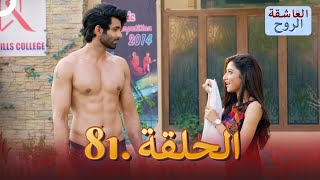 مسلسل هندي الروح العاشقة الحلقة 81