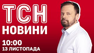 Атака на БРОВАРИ. Міста України накрило СНІГОМ. Зведення з ФРОНТУ. ТСН НОВИНИ 10:00 13 листопада