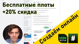 Бесплатные плоты Chia Plot и скидка на плоттинг от Сетевого. Инструкция