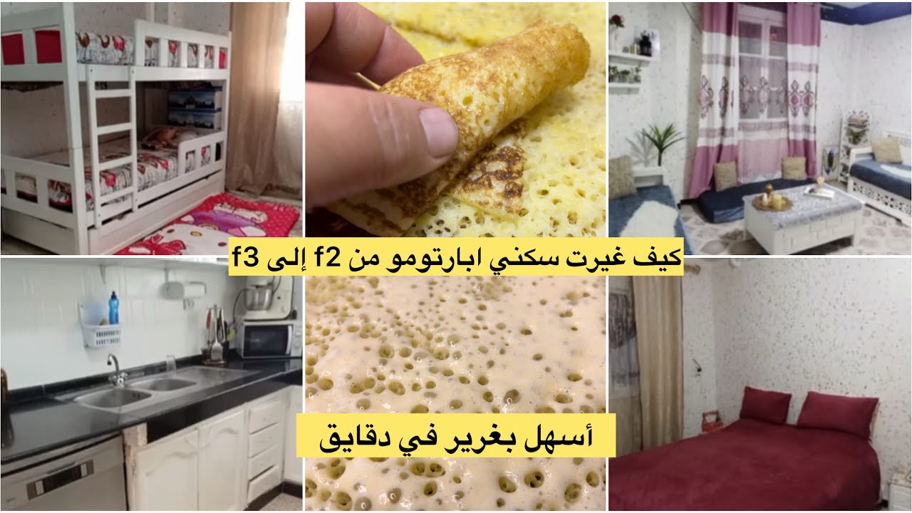 كيف غيرت سكني (أبارتومو )تاعي من f2 الى f3🏢كيفاه رجعتها💪بأفكاري وتنظيماتي ✅اسهل بغرير في خمس دقائق💯