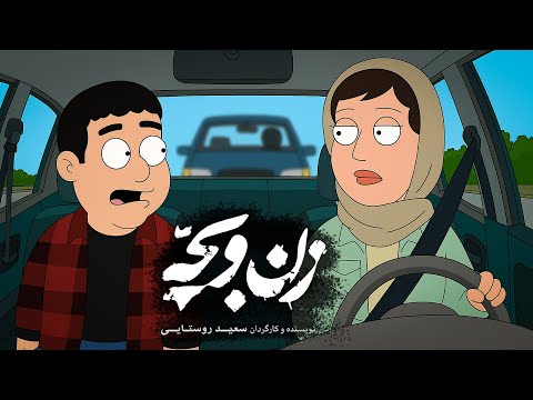 خلاصه فیلم زن و بچه در 3 دقیقه
