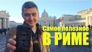 Самое Полезное В Риме | Мобильный Гид-Путеводитель По Риму Для Путешественников