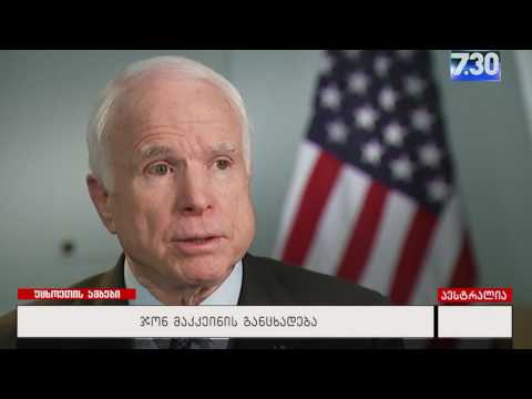 ჯონ მაკკეინის განცხადება